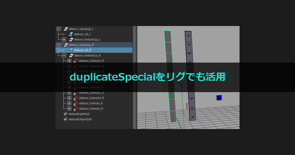 リグでDuplicateSpecialを活用する リグ・リギング-BACKBONE