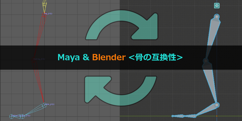 Maya＆Blender＜骨の互換性＞ リグ・リギング-BACKBONE/LIBZENT