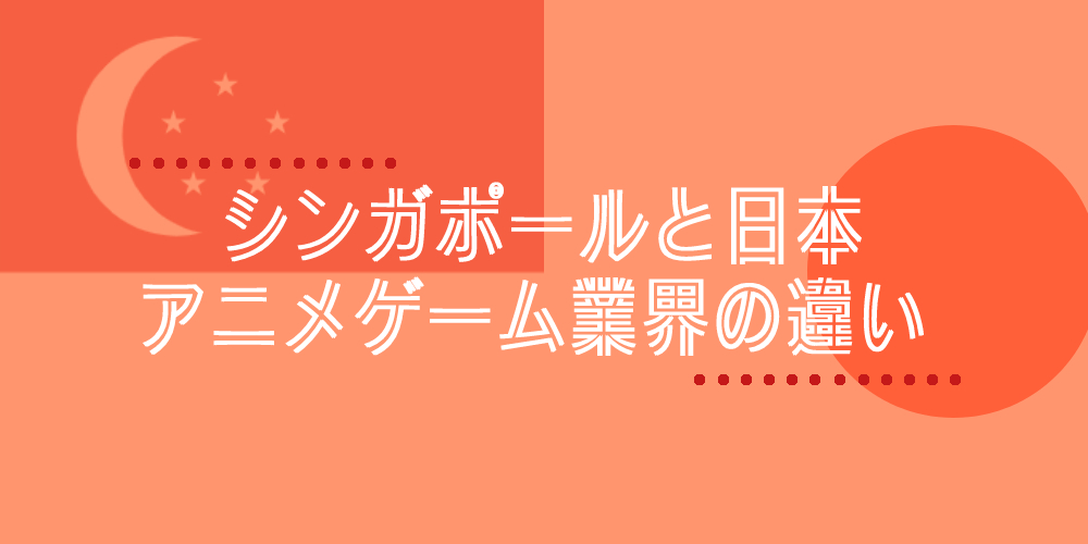 シンガポールと日本 アニメゲーム業界の違い リグ Backbone Libzent 映像 Cg ゲームのrig リグ 制作 シンガポールと日本 アニメゲーム業界の違い リグ Backbone Libzent 映像 Cg ゲームのrig リグ 制作