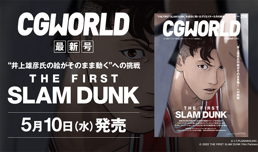 CGWORLD298号特集：映画『THE FIRST SLAM DUNK』 リグ-BACKBONE 