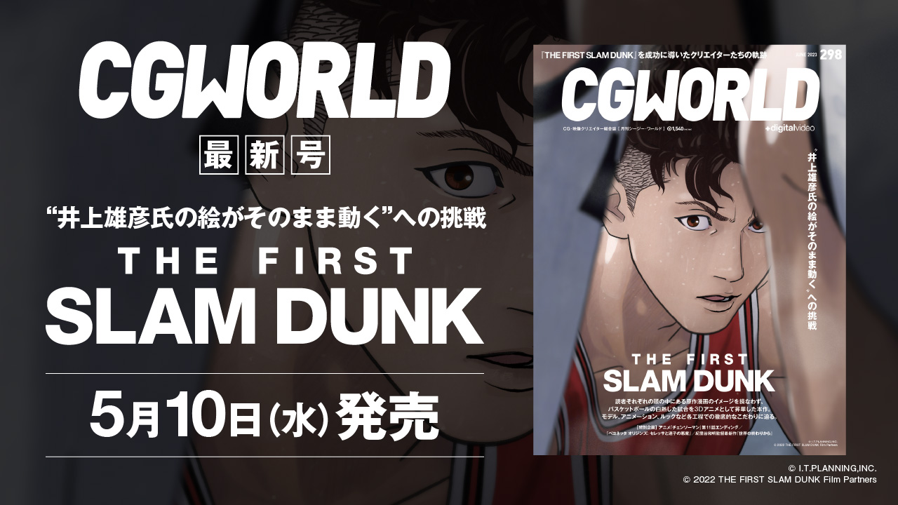 CGWORLD298号特集：映画『THE FIRST SLAM DUNK』 リグ-BACKBONE 