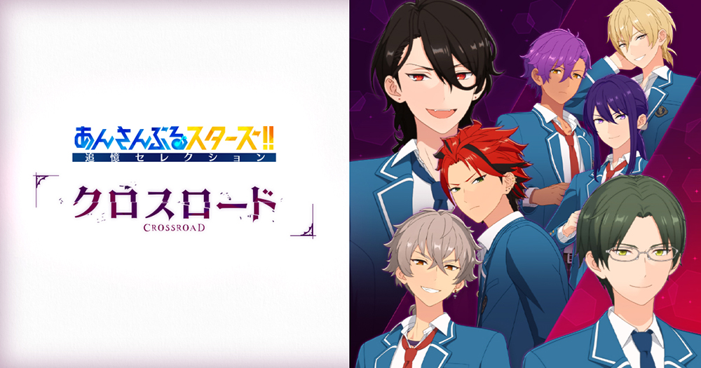 あんさんぶるスターズ!!追憶セレクション「クロスロード あんさんぶるスターズ!!追憶セレクション「クロスロード