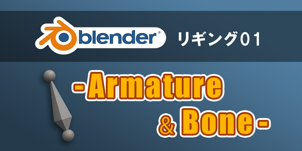 Blender リギング Blender リギングの基本│ちでソフト