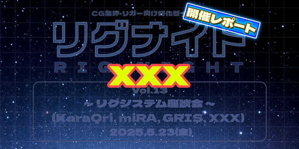 第13回リグナイト『リグシステム座談会2』~開催レポート【XXX
